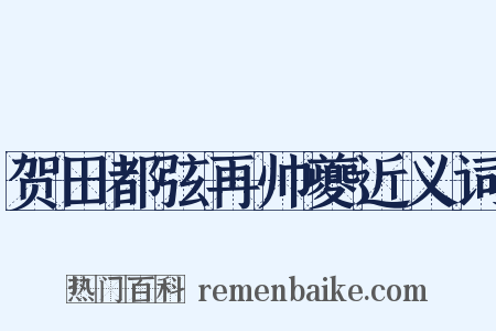 贺田都弦再帅夔近义词是什么意思的图片